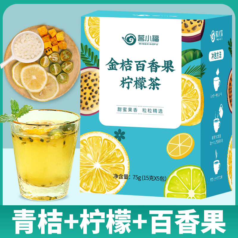 金桔柠檬百香果茶茶包花茶水果茶青桔柠檬茶冲泡饮品泡水喝的东西