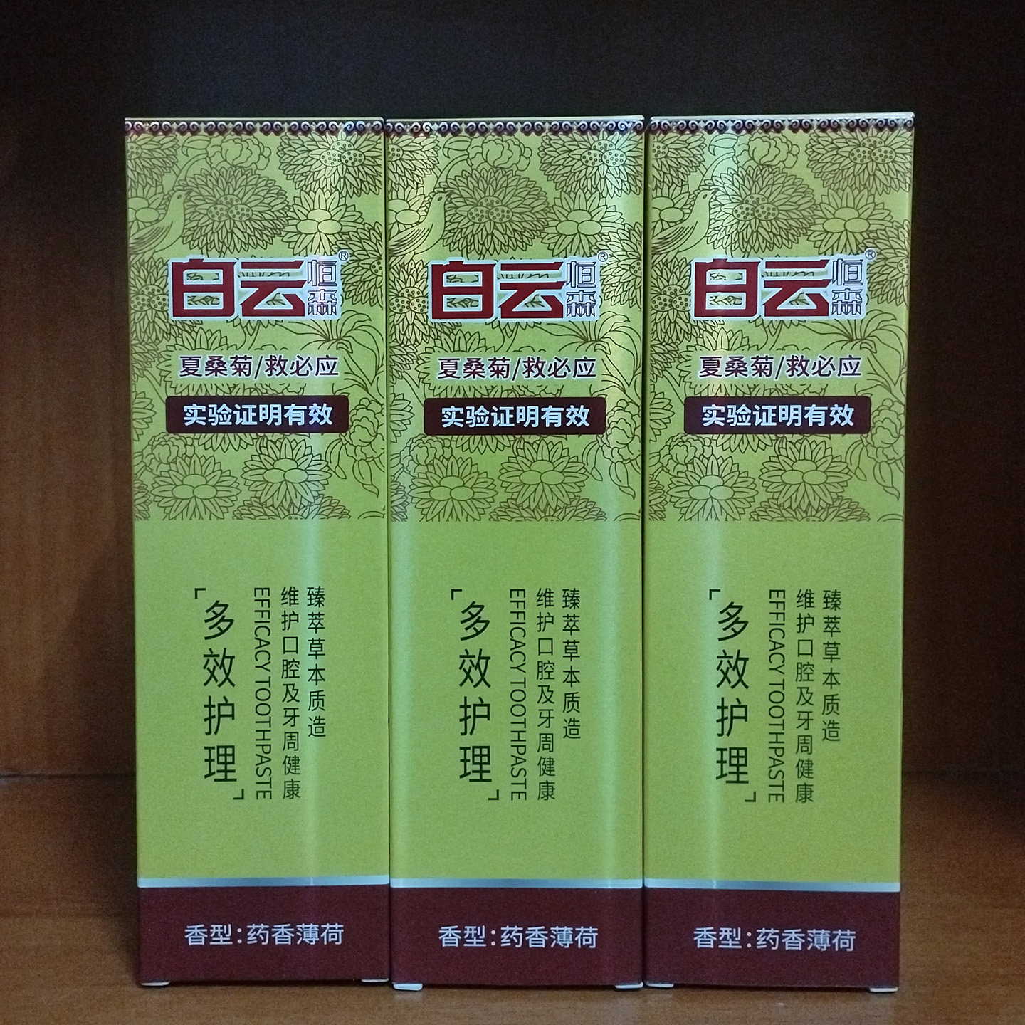 白云恒森牙膏多效护理草本植物夏桑菊去牙渍清新口气清洁牙垢正品