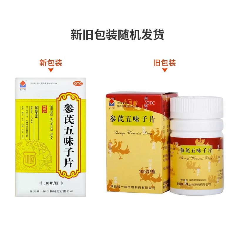 独一味参芪五味子片100片 失眠中成药多梦气血不足宁心安神益气