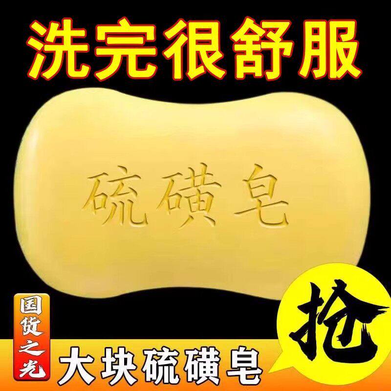 硫磺皂正宗硫磺皂洁面控油润肤洗澡沐浴肥皂高质量洗衣皂