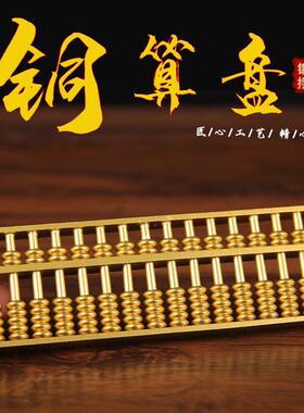 沙金色实心铜算盘摆件送支架 铜如意算盘摆件 铜珠心算