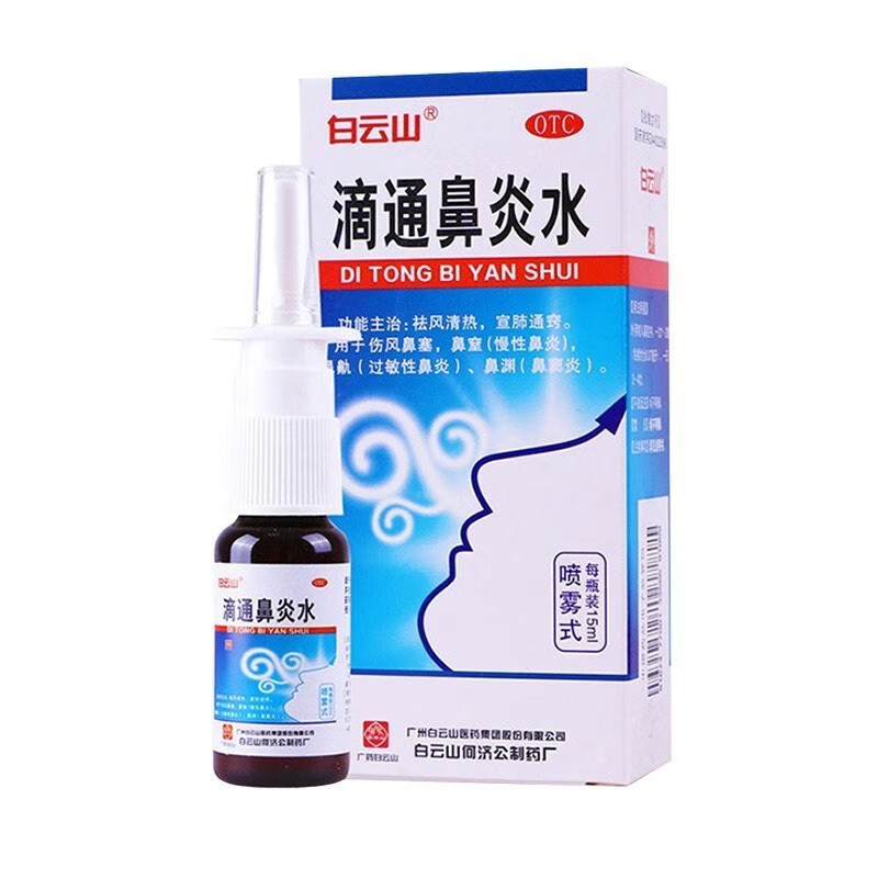 白云山 滴通鼻炎水(喷雾式) 15ml 慢性鼻炎鼻窦炎过敏性鼻炎用药 - 图1