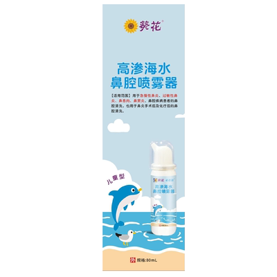葵花必思清高渗海水鼻腔喷雾器