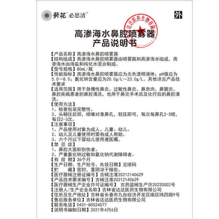 葵花高渗海水鼻腔喷雾器80ml儿童型成人海水鼻腔喷雾器冲洗必思清