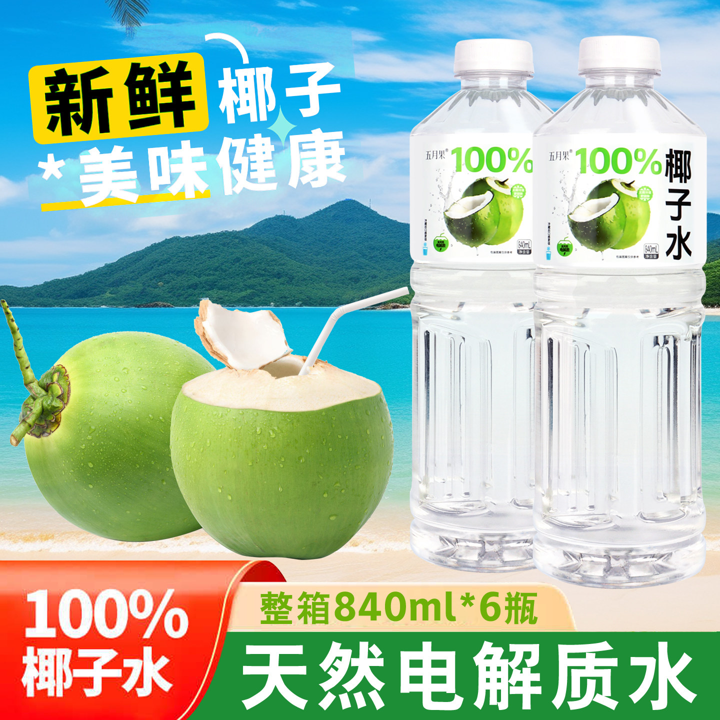 【十斤装】100%纯椰子水不含添加剂840ml*6瓶含天然电解质整箱批,淘宝优惠券,粉丝福利购,淘宝优惠卷