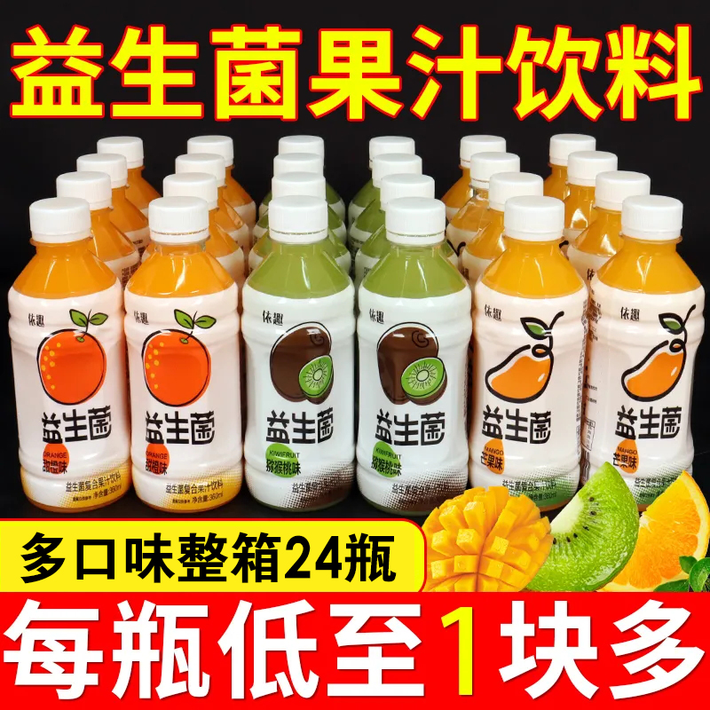 【买一送一】益生菌果汁饮料24瓶整箱芒果甜橙猕猴桃网红果味饮品
