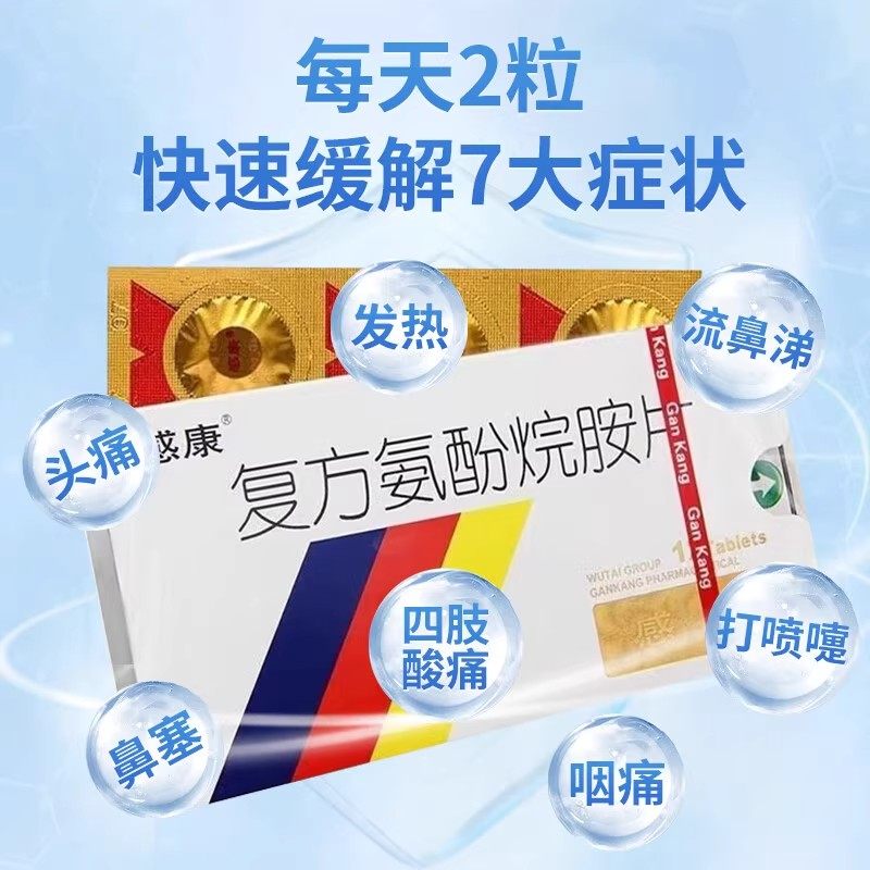 感康复方氨酚烷胺片1812片感冒发热头痛打喷嚏流鼻涕鼻塞咽痛,淘宝优惠券,粉丝福利购,淘宝优惠卷