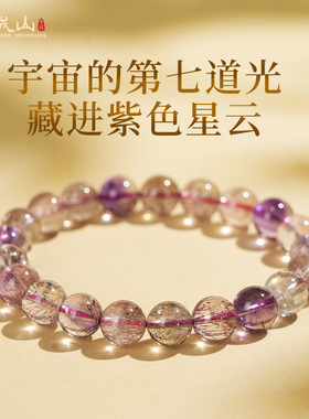 青城山官方直营天然紫超七手链