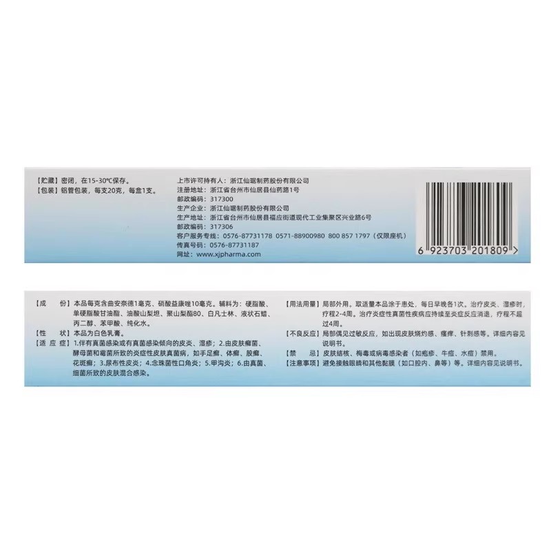 仙琚芙美松 曲安奈德益康唑乳膏 20g/盒
