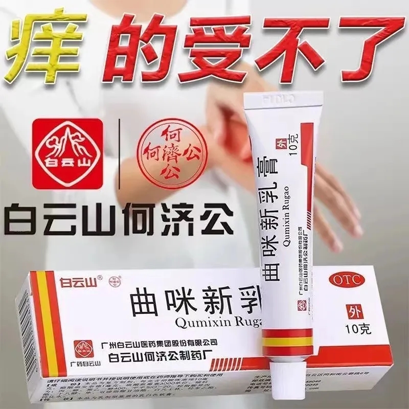 白云山曲咪新乳膏10g湿疹接触性皮炎脂溢性皮炎神经性皮炎体癣-图1