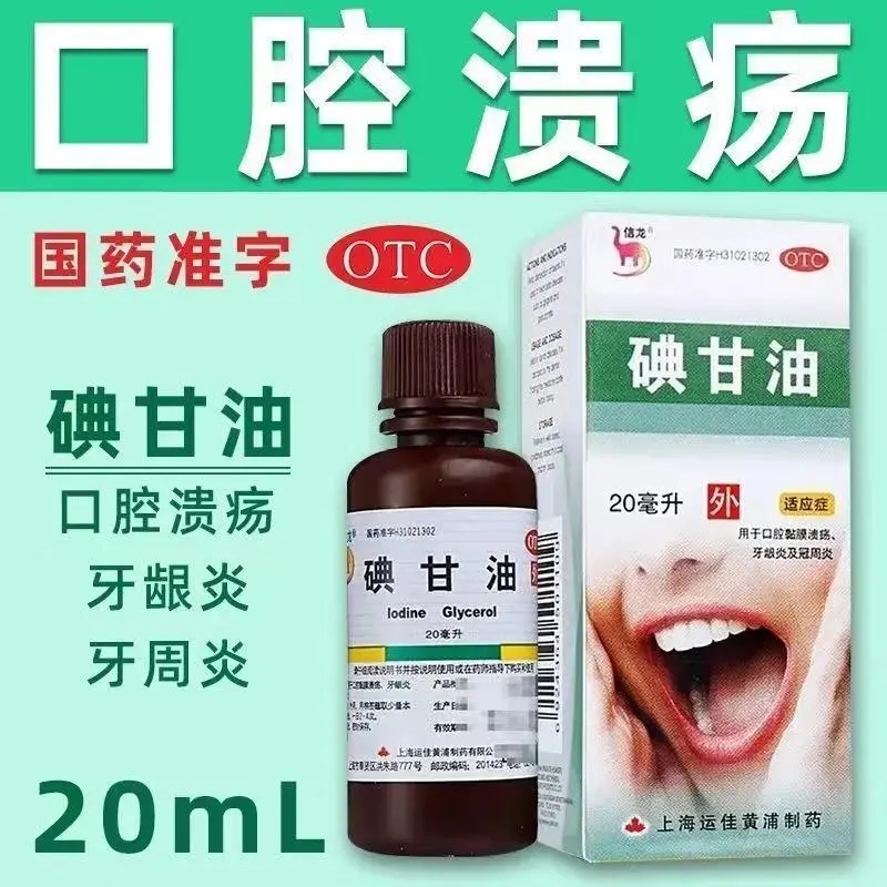 信龙碘甘油20ml/盒口腔溃疡黏殷溃疡牙龈炎及冠周炎溃疡很痛 - 图0