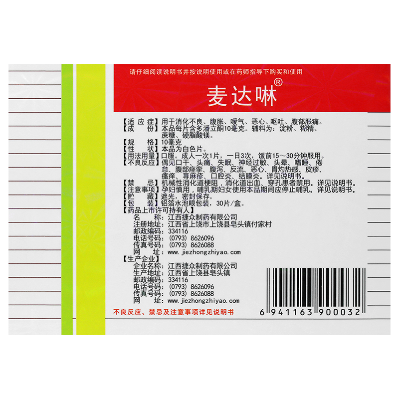 麦达啉多潘立酮片30片消化不良腹胀嗳气恶心呕吐腹胀腹痛 胃动力