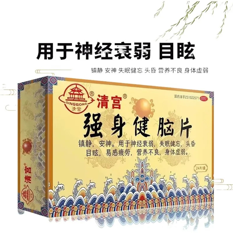 清宫强身健脑片24片/盒镇静安神用于神经衰弱失眠健忘易疲劳体虚 - 图1