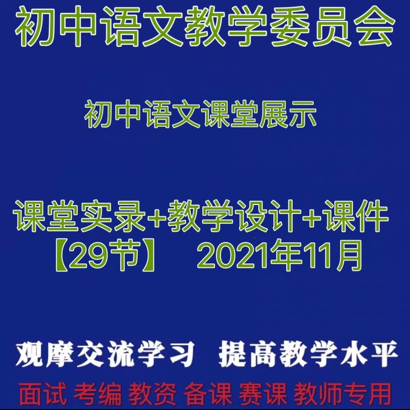 初中语文名师课堂优质课公开课比赛课例视频教学设计课件PPT - 图0