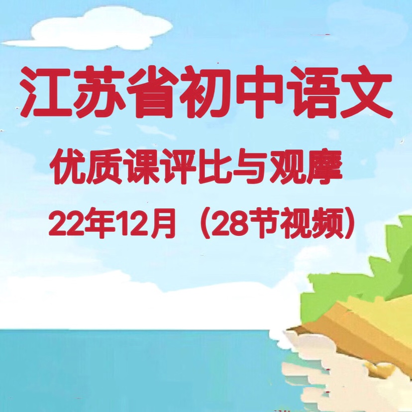 江苏省初中语文优质课公开课视频课堂实录教学视频观摩展示 - 图2