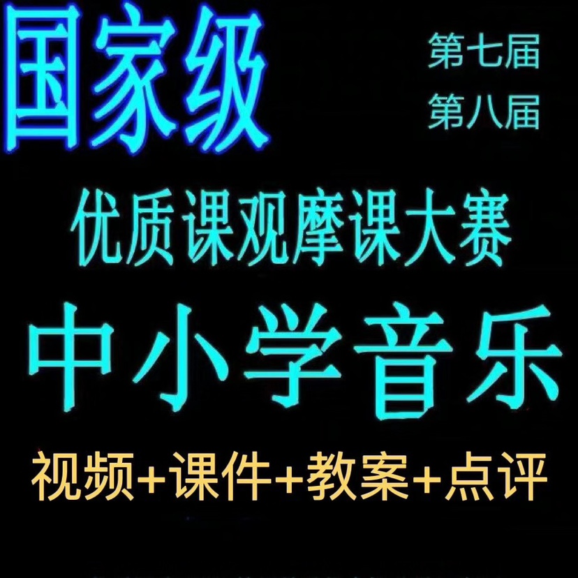 第八届全国中小学音乐优质课公开课大赛课件小学初中音乐观摩视频 - 图2