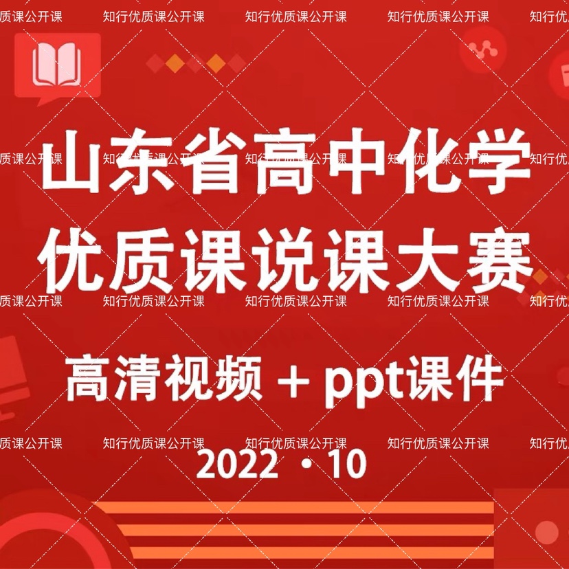 2022年山东省高中化学优质课公开课说课比赛课观摩视频课件PPT - 图1