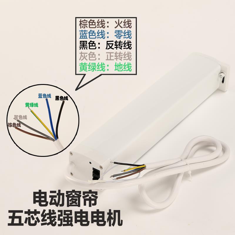 电动窗帘五芯线电机轨道遥控智能485协议酒店房卡强电开关线控 - 图0