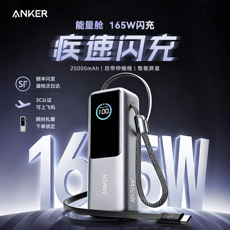 【3C认证可上飞机】Anker安克能量舱充电宝超级快充自带线伸缩线适用iphone苹果17大容量165W大功率25000毫安