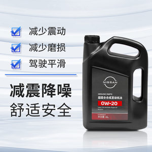 日产超级全合成机油套装0W20 机油+机滤+燃油宝 长城代工