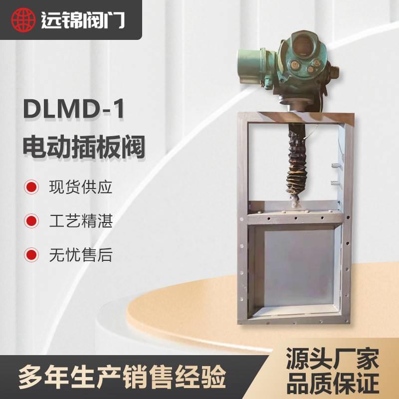 厂家直销方形闸阀单闸板软硬密封开关型DLMD-1电动插板阀 - 图1