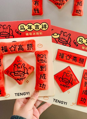 2026马年毛绒磁吸冰箱贴对联创意福字挂饰家用春节创意装饰品礼物