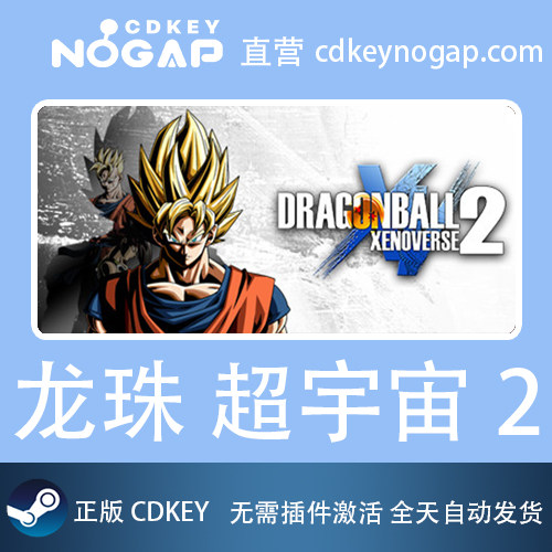 龙珠 超宇宙2 Steam国区激活码Cdkey Dragon Ball Xenoverse 2 - 图2