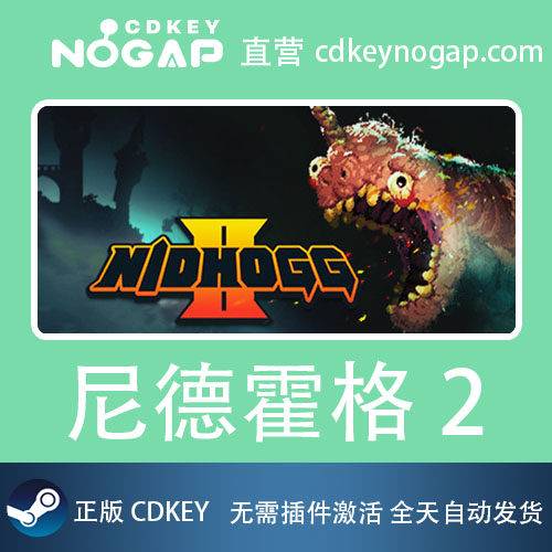尼德霍格2 Steam激活码CDkey Nidhogg 2,淘宝优惠券,粉丝福利购,淘宝优惠卷