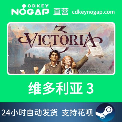 维多利亚3Steam国区激活码cdkey Victoria 3标准版豪华版 - 图3