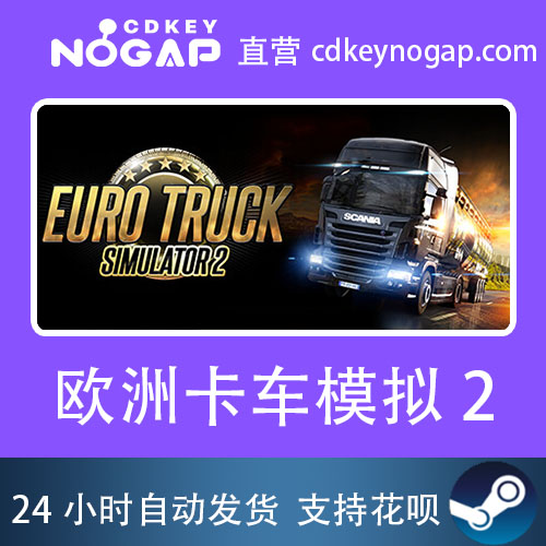 欧洲卡车模拟2Steam国区Cdkey正版激活码 Euro Truck Simulator 2 - 图0