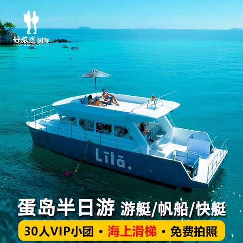 普吉岛鸡蛋岛蜜月岛半日游冰淇淋号LILA号快艇亲子出海一日游泰国 - 图2