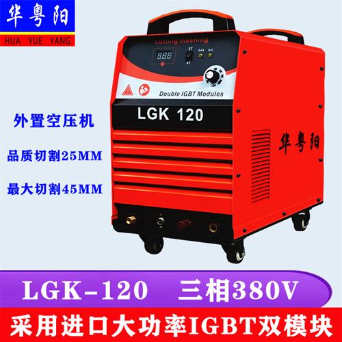 外置气泵等离子切割机电焊机两用 双电压220V380V LGK-80 100 120