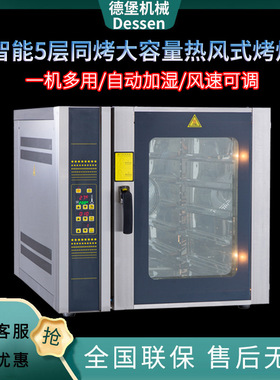 商用德堡旋转5盘热风烤箱8盘热风对流烤炉蒸汽喷雾热风包子烤箱