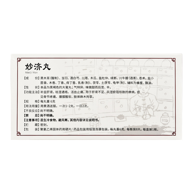 包中 妙济丸  6g*8丸/盒 补益肝肾 祛湿通络 活血止痛骨节疼痛 - 图1