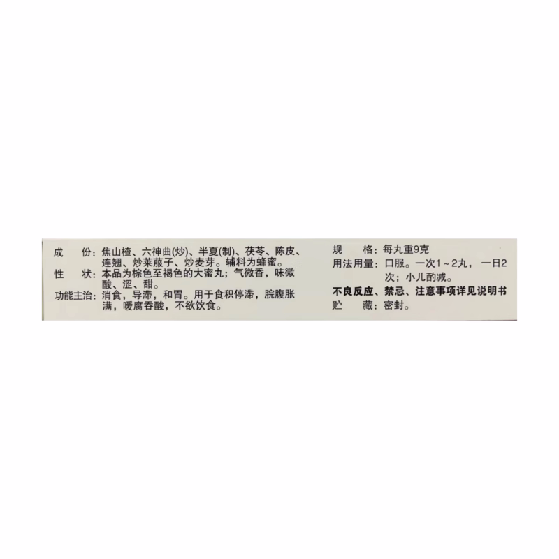普济堂 保和丸 9g*10丸/盒 消食 导滞 和胃