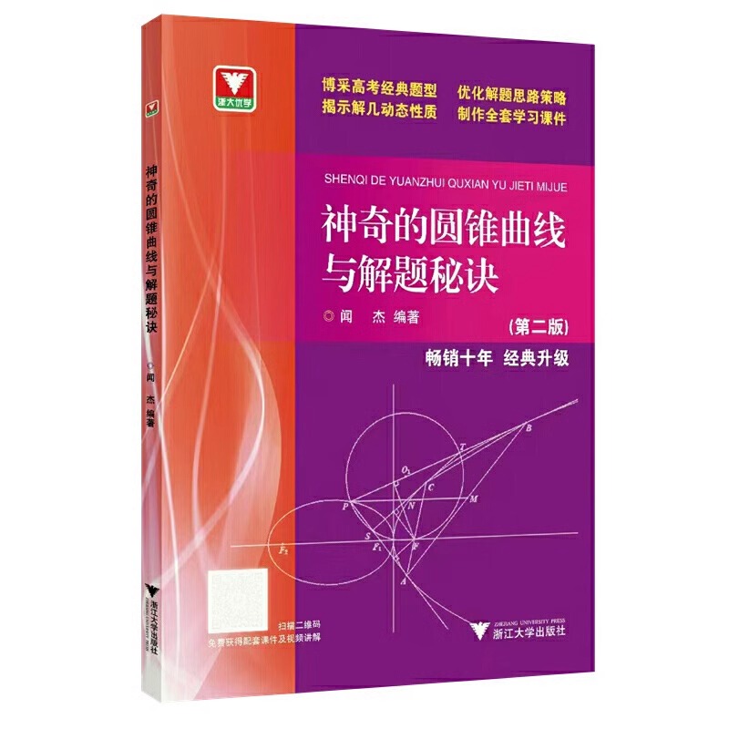 神奇的圆锥曲线与解题秘诀第二版浙大优学高中数学闻杰圆锥曲线的秘密专题新高考数学拉档提分全攻略高一高二高三习题集满分攻略-图3