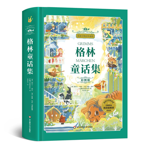 【精装+插图】格林童话杨武能译安徒生童话叶君健稻草人叶圣陶三年级必读精选课外书正版故事格林兄弟著给孩子的百年童话-图3