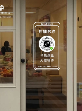 扫码点单店铺玻璃门贴纸