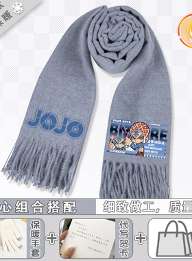 JOJO的奇妙冒险围巾秋冬季保暖围脖动漫二次元纯色时尚百搭披肩