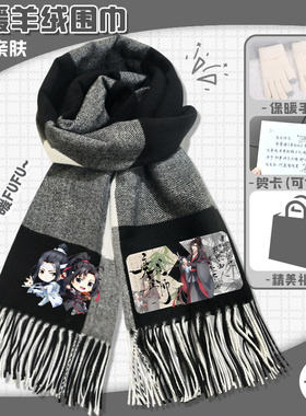 魔道祖师羊绒格子围巾保暖亲肤围脖百搭披肩蓝湛魏无羡小说周边