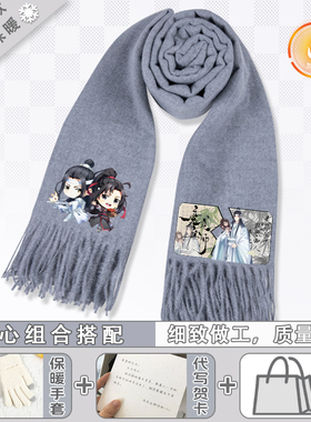 魔道祖师羊绒围巾秋冬保暖围脖大衣叠搭日常休闲百搭披肩小说周边