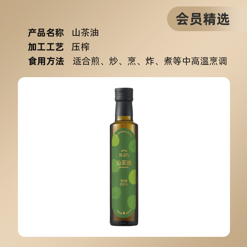 会员精选山茶油纯正低温冷榨营养一级食用油茶籽油250ml