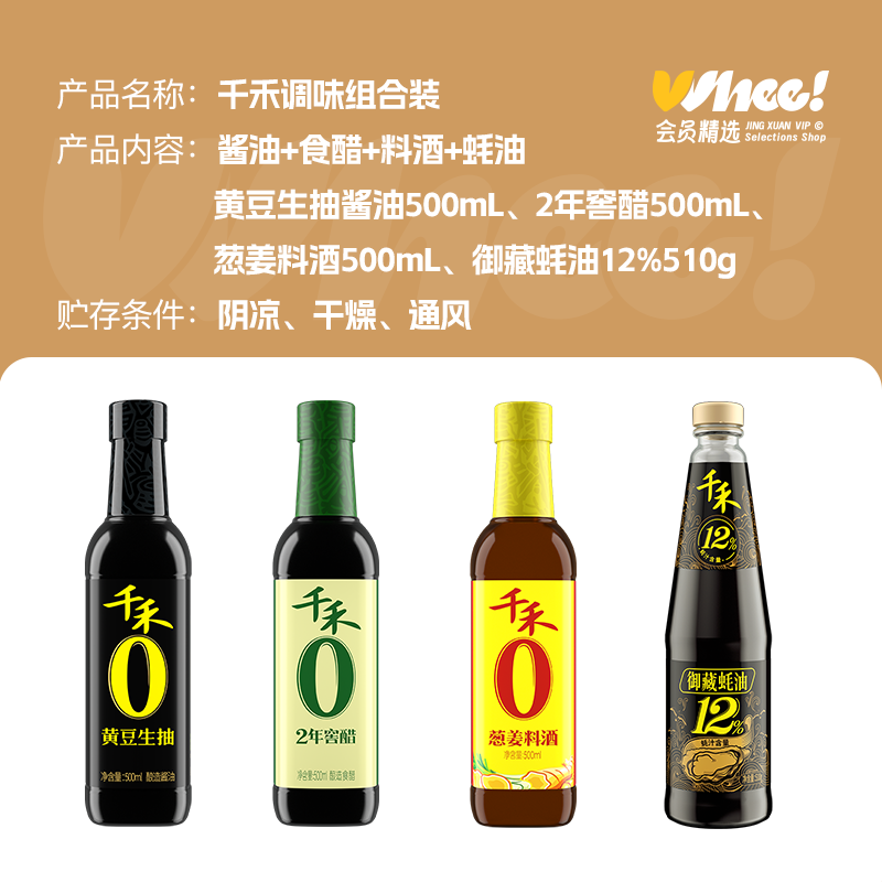 会员精选-千禾0添加酱油醋料酒御藏蚝油厨房调味4瓶组合装