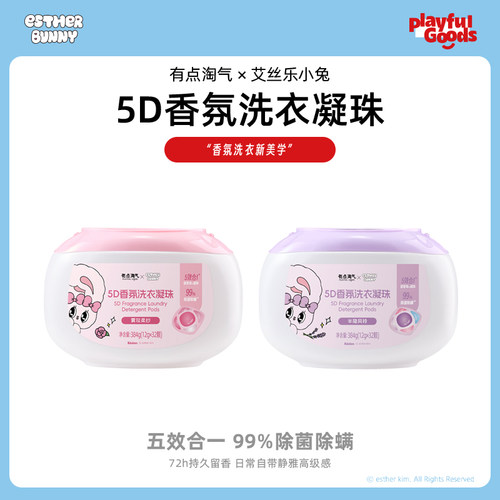 会员精选有点淘气×艾丝乐小兔5D香氛洗衣凝珠384g(12g*32颗) - 图3