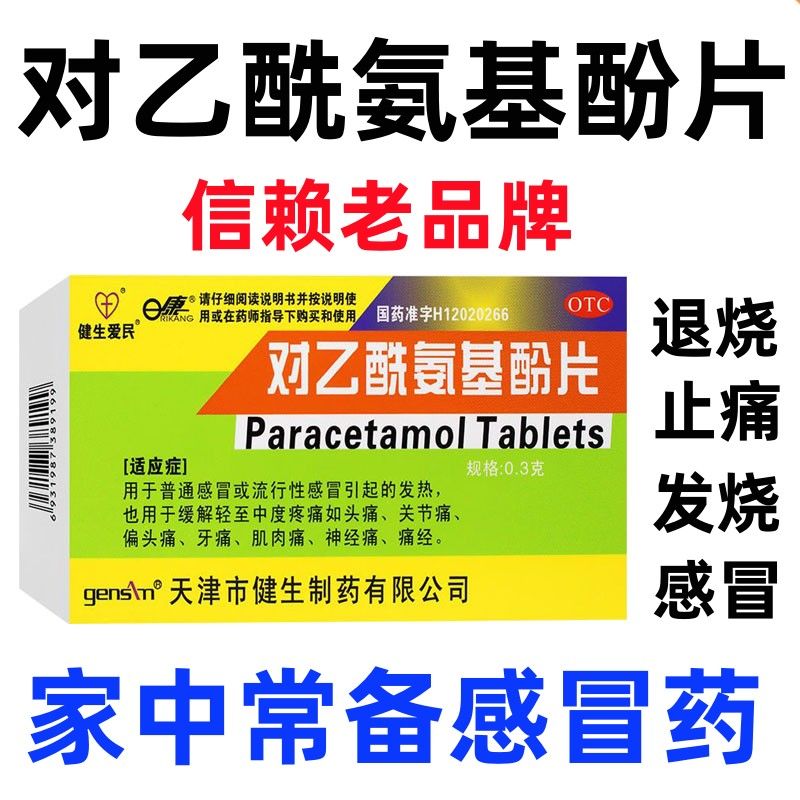 对乙酰氨基酚片痛经非特效药牙痛止疼药速效三叉神经疼头疼发热zs-图0