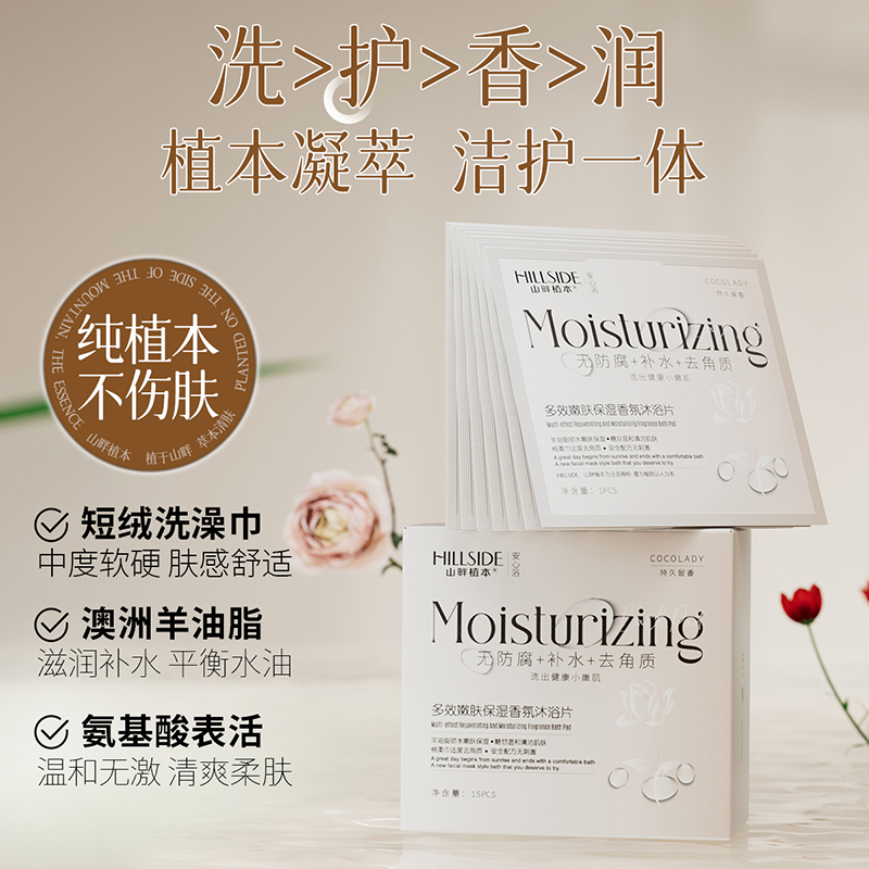 山畔植本保湿滋润强补水香水沐浴片旅行装持久留香男女搓澡