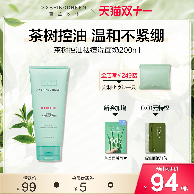 BRINGGREEN芭兰歌林茶树洁面200ml深层清洁控油油皮温和不刺激