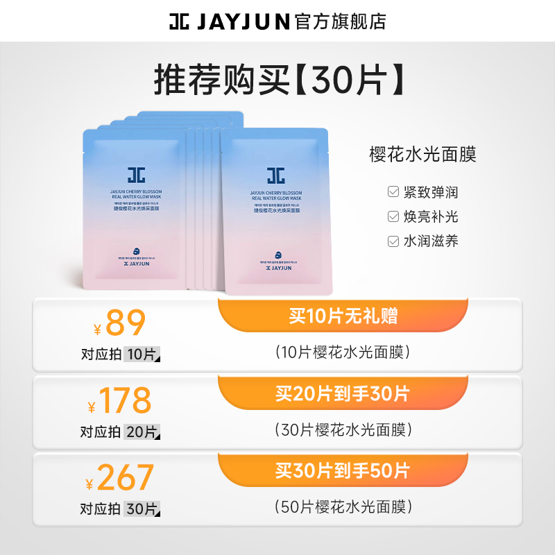 jayjun捷俊樱花水光焕采面膜水光提亮补水保湿面膜 - 图0