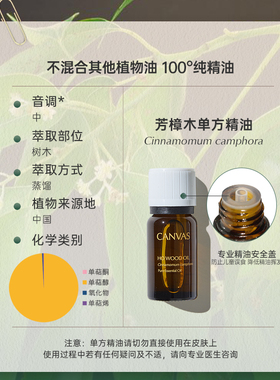 Canvas/卡芬诗芳樟木单方精油