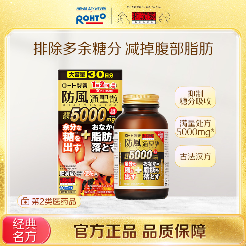 乐敦rohto和汉笺防风通圣散排除多余糖分减掉腹部脂肪168片